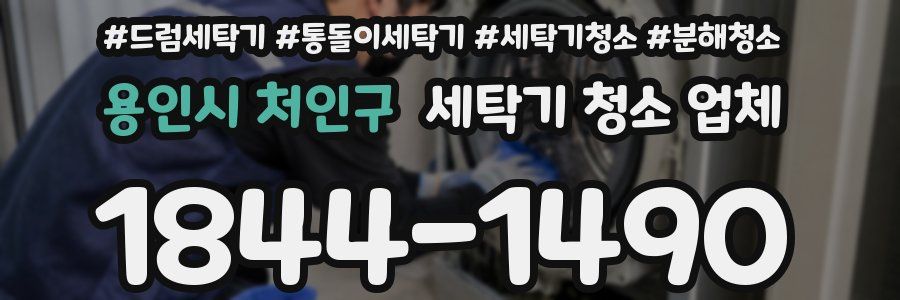 용인시 처인구 세탁기 청소 업체