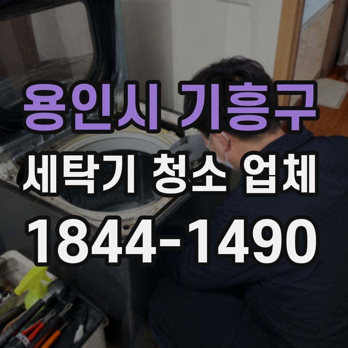 용인시 기흥구 세탁기 청소 업체