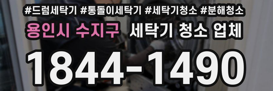 용인시 수지구 세탁기 청소 업체
