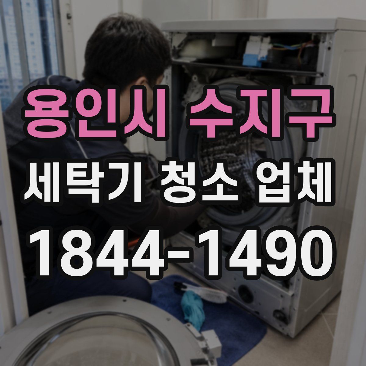 용인시 수지구 세탁기 청소 업체