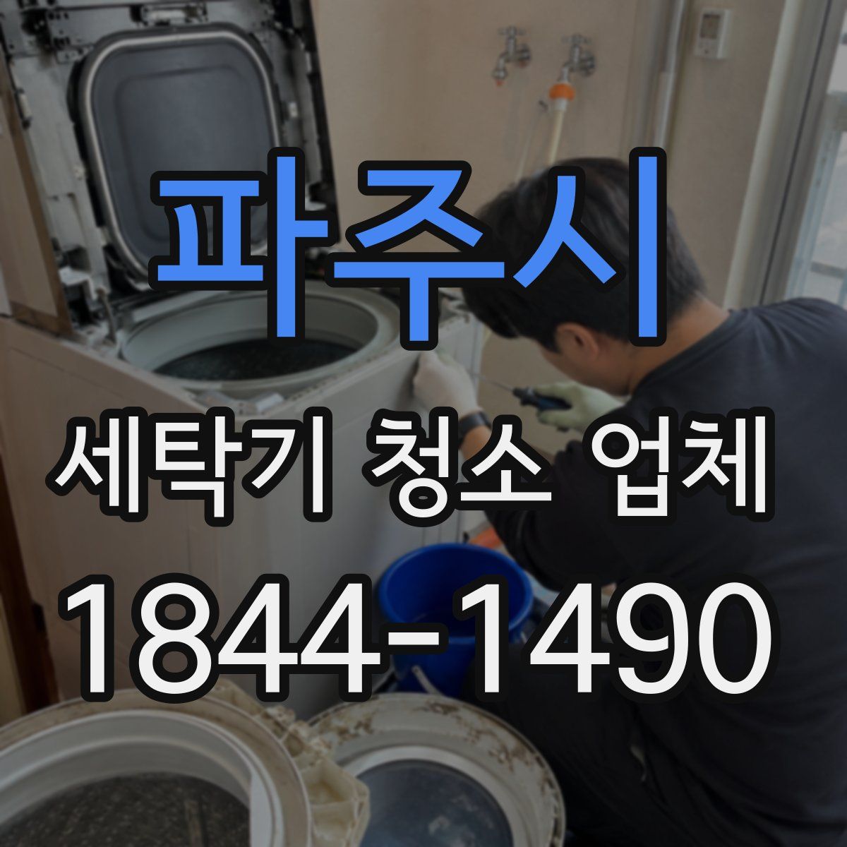 파주시 세탁기 청소 업체