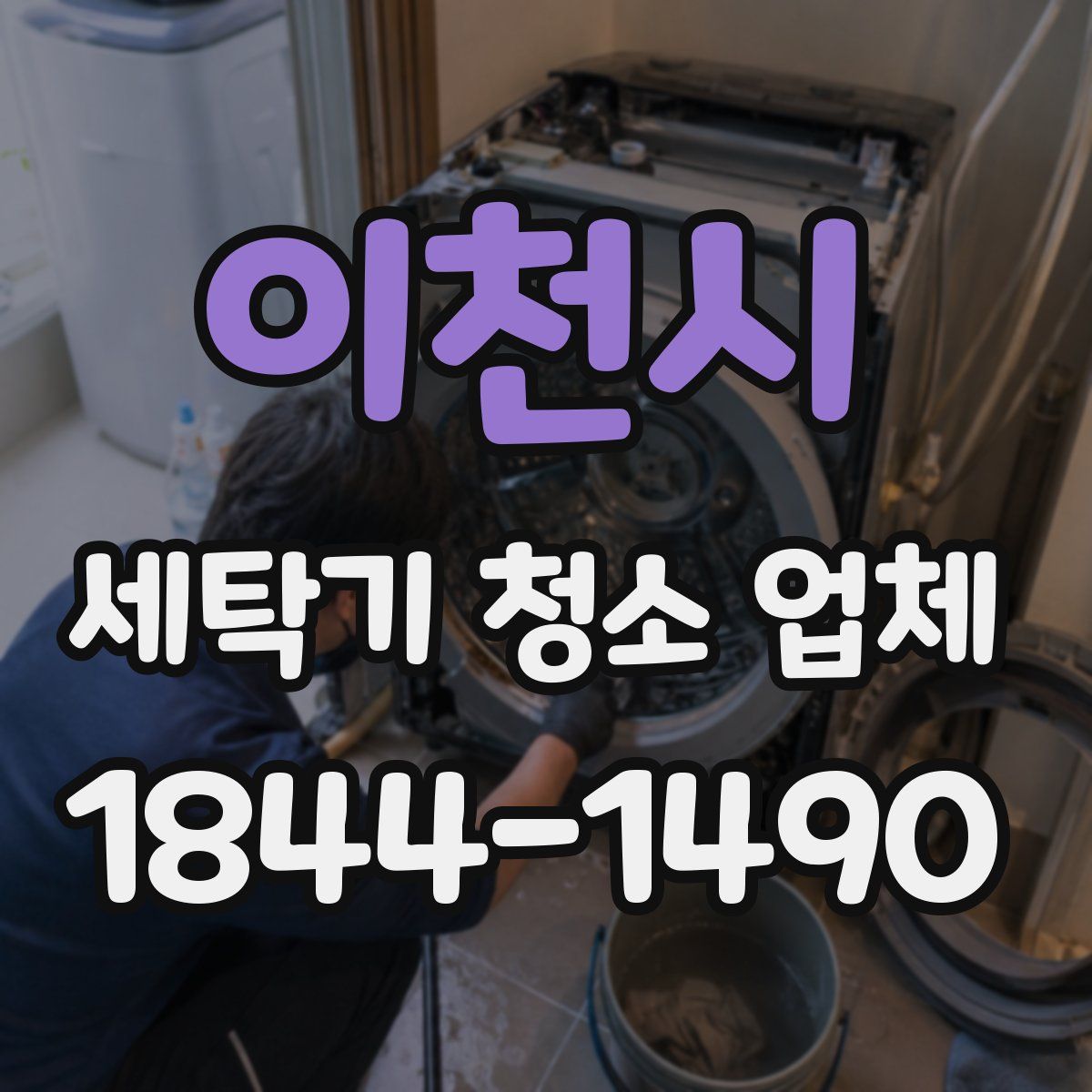 이천시 세탁기 청소 업체