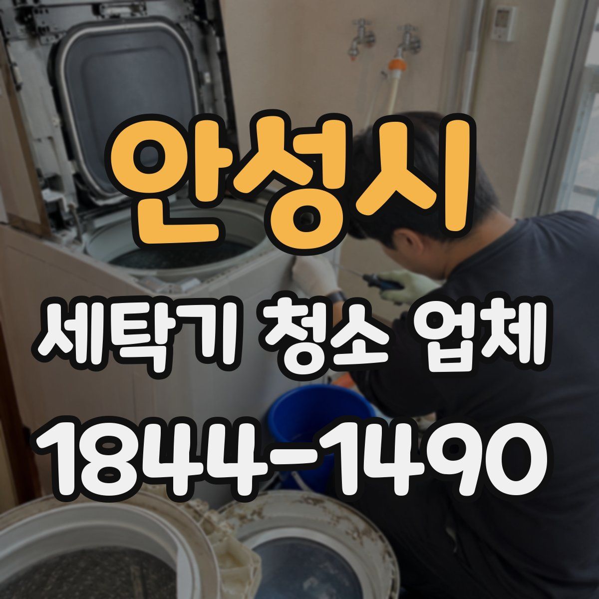 안성시 세탁기 청소 업체
