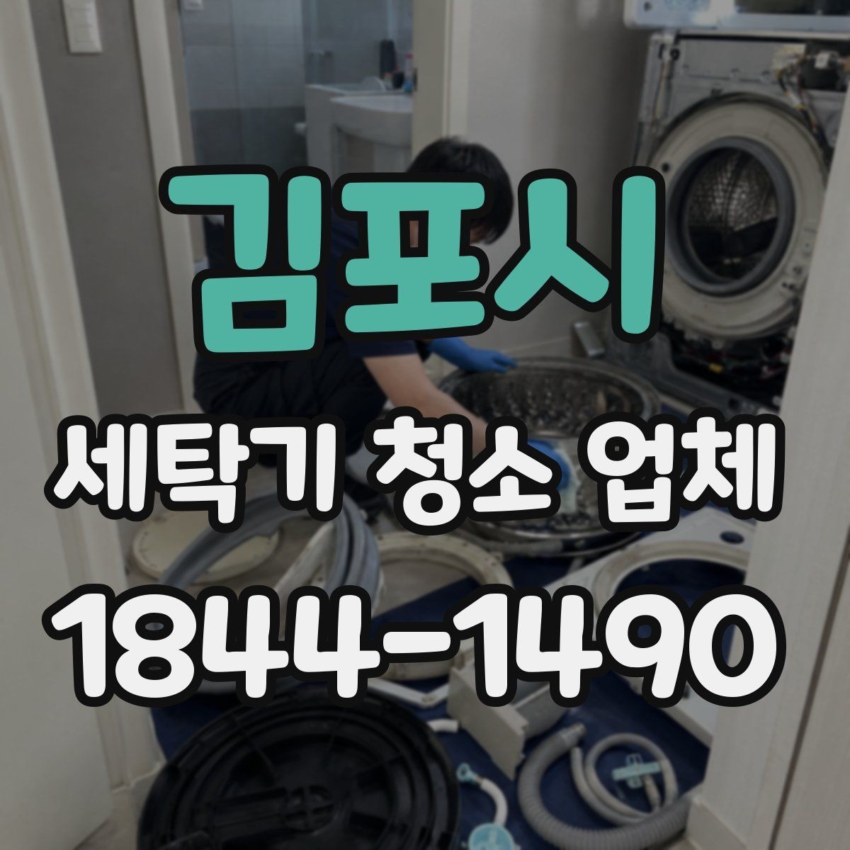 김포시 세탁기 청소 업체 청소 전후 사진으로 비교해야 할 부분