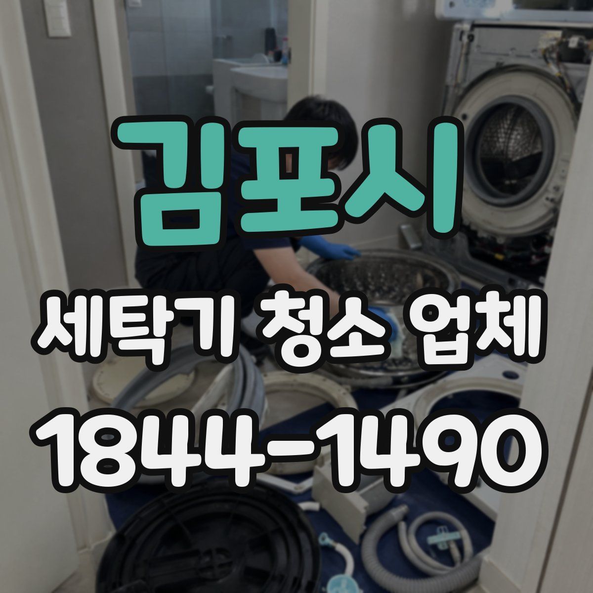 김포시 세탁기 청소 업체