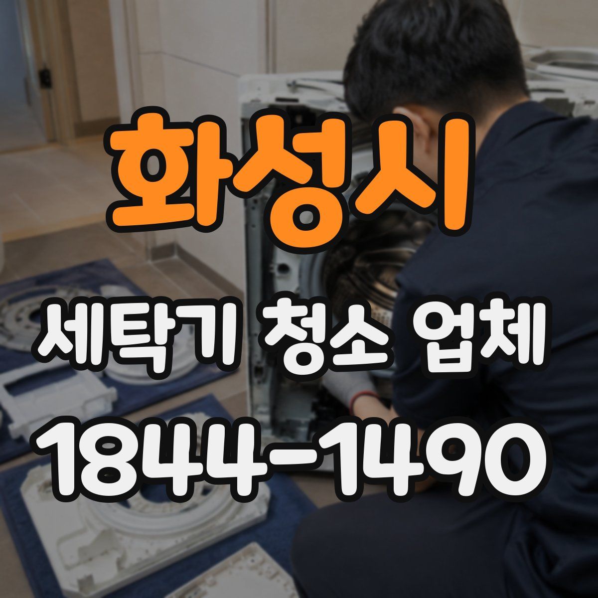 화성시 세탁기 청소 업체
