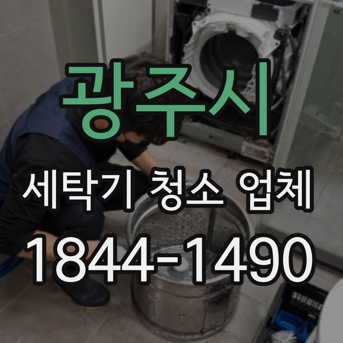 광주시 세탁기 청소 업체