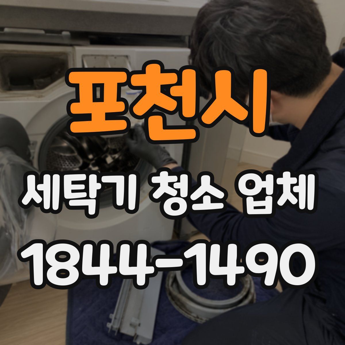 포천시 세탁기 청소 업체