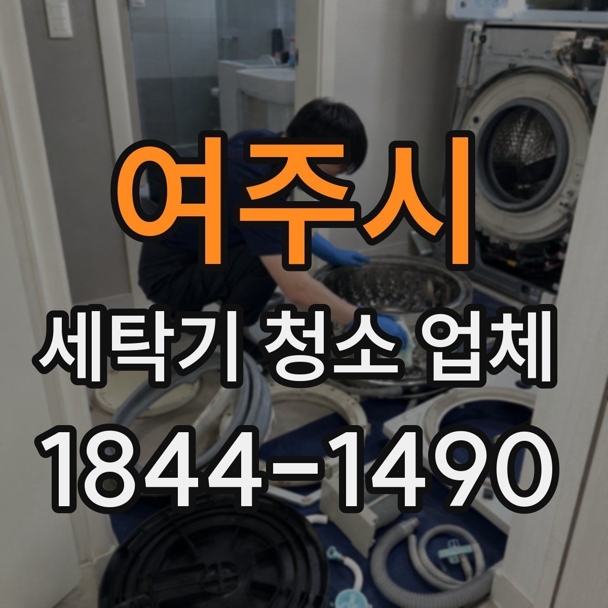 여주시 세탁기 청소 업체 부품 분리 수준을 비교하는 기준