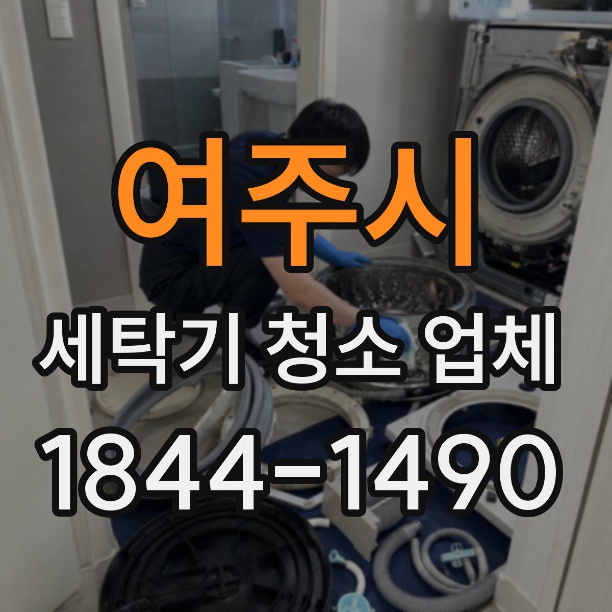 여주시 세탁기 청소 업체