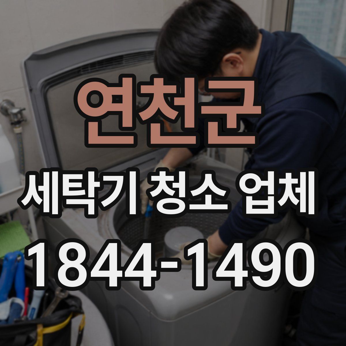 연천군 세탁기 청소 업체