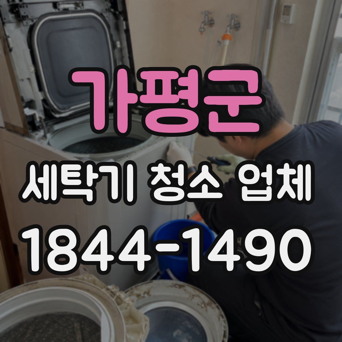 가평군 세탁기 청소 업체