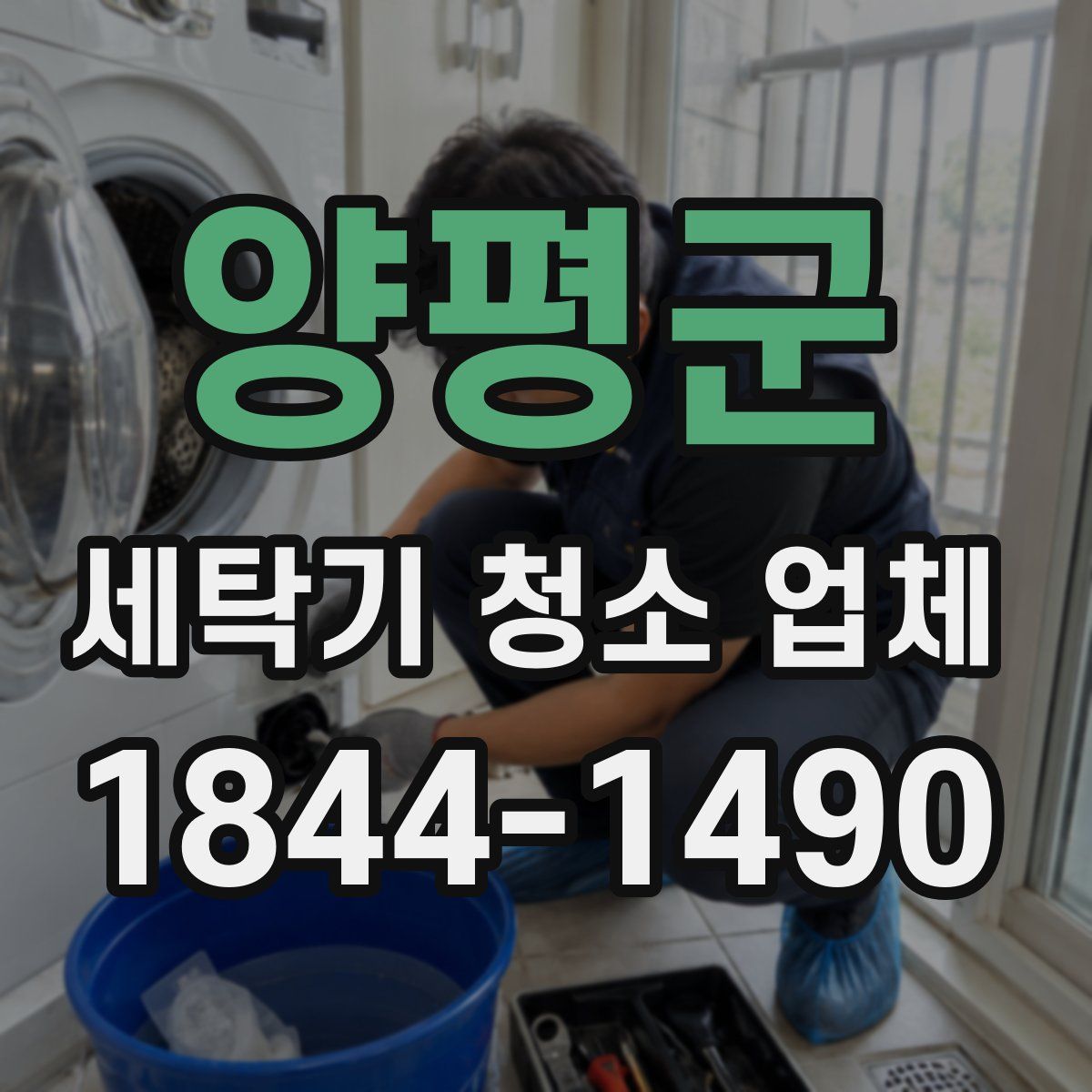 양평군 세탁기 청소 업체