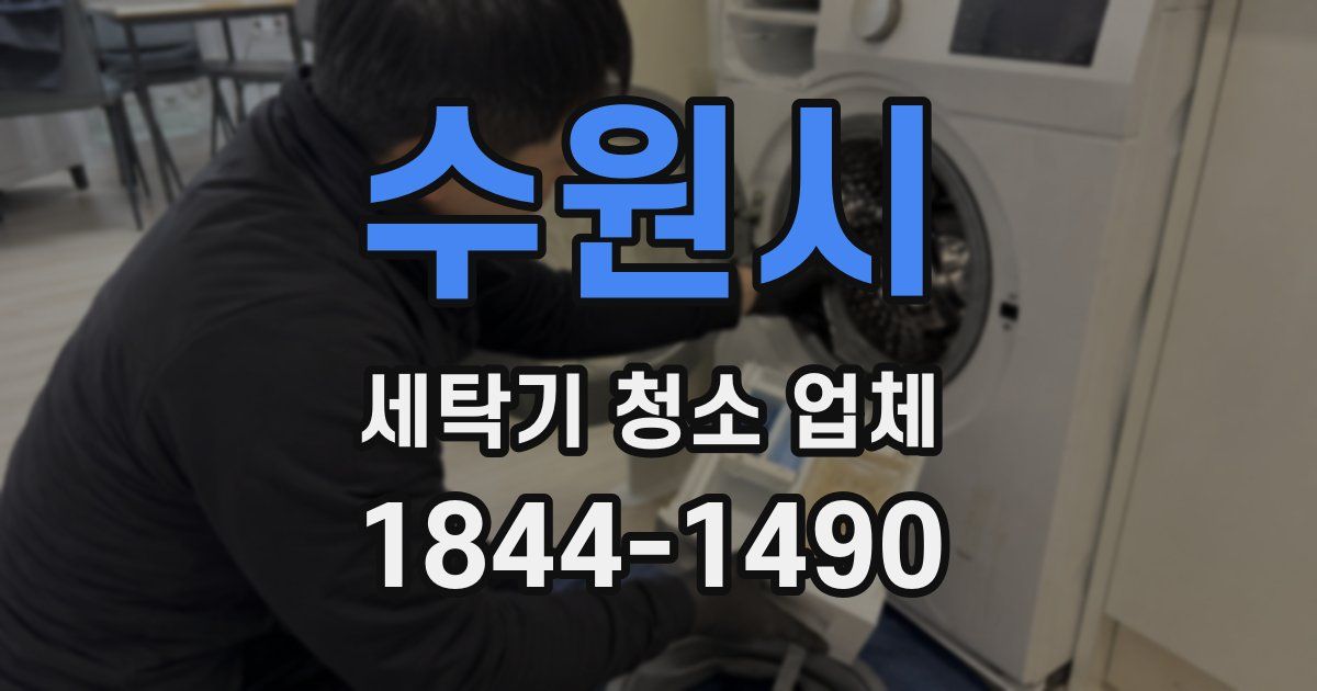 수원시 세탁기 청소 업체