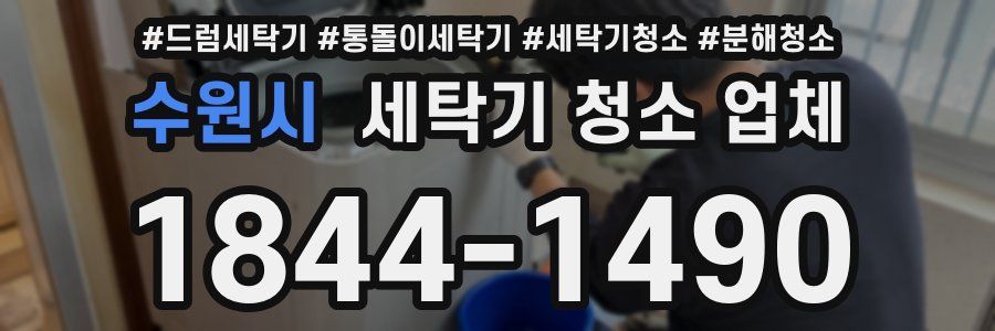 수원시 세탁기 청소 업체