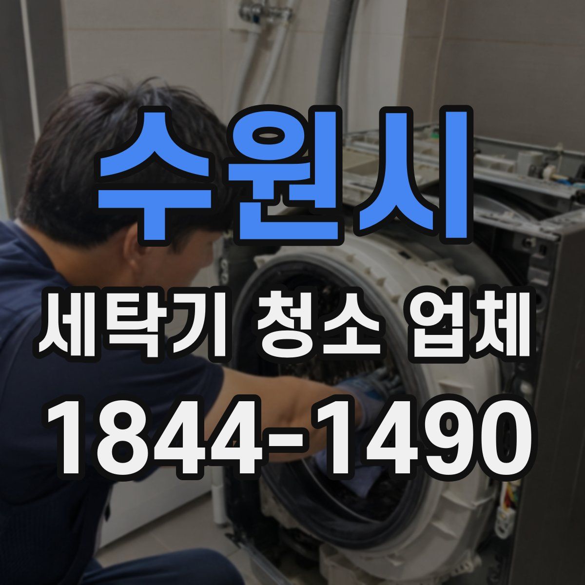 수원시 세탁기 청소 업체