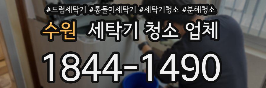 수원 세탁기 청소 업체
