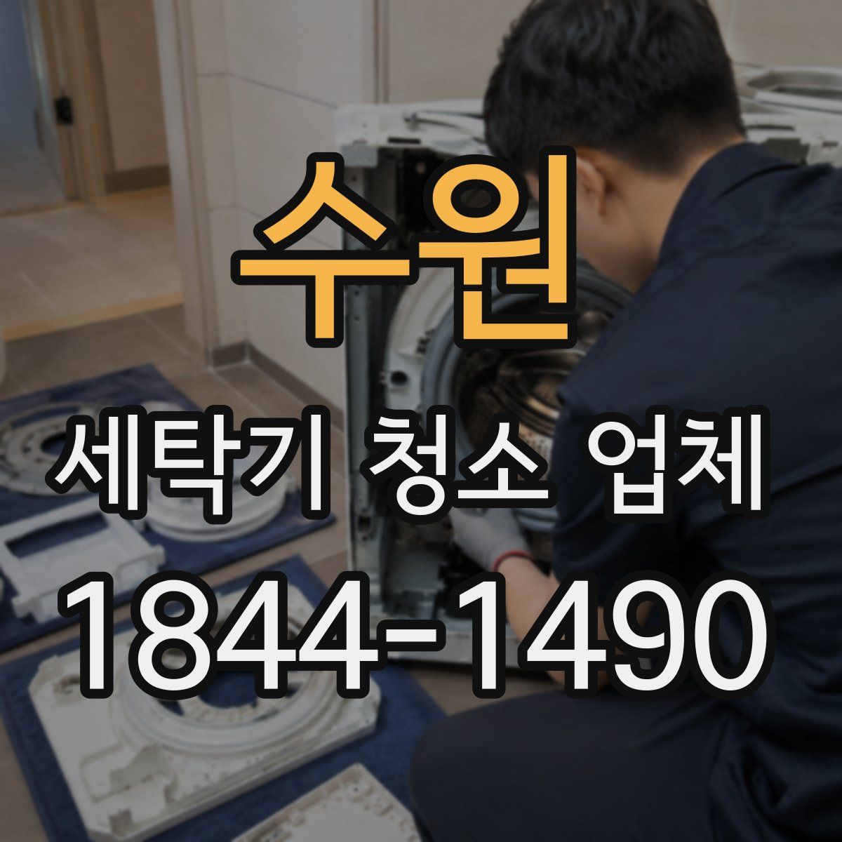 수원 세탁기 청소 업체