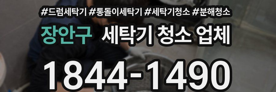 장안구 세탁기 청소 업체