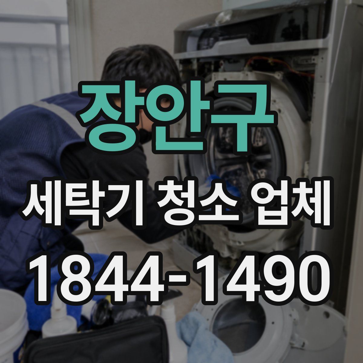 장안구 세탁기 청소 업체