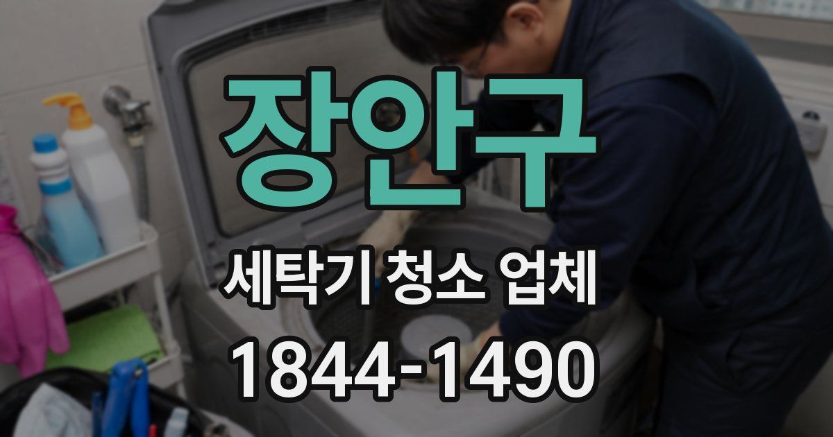 장안구 세탁기 청소 업체