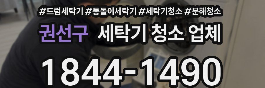 권선구 세탁기 청소 업체