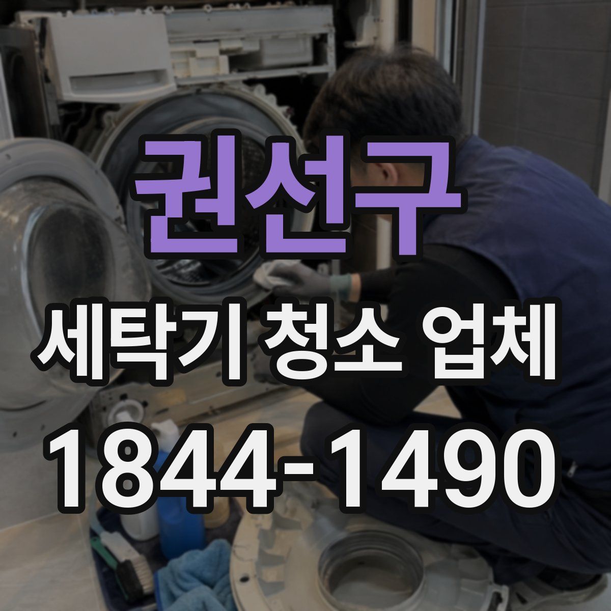 권선구 세탁기 청소 업체