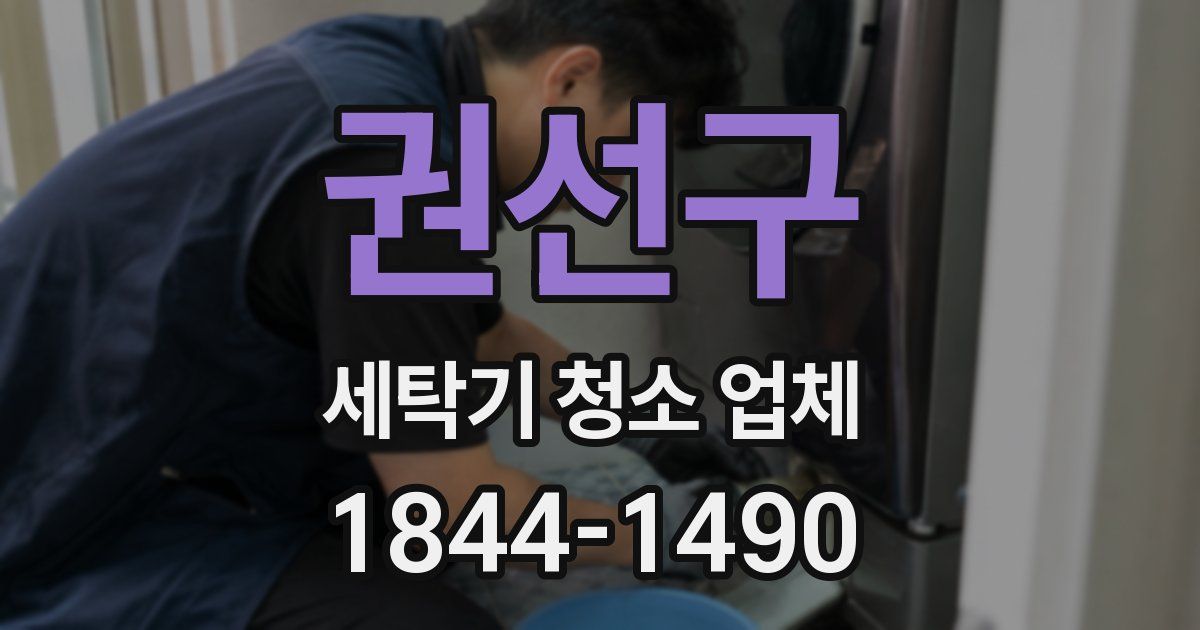 권선구 세탁기 청소 업체