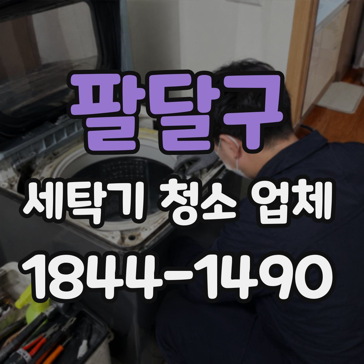 팔달구 세탁기 청소 업체