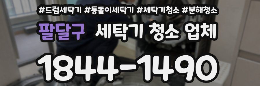 팔달구 세탁기 청소 업체