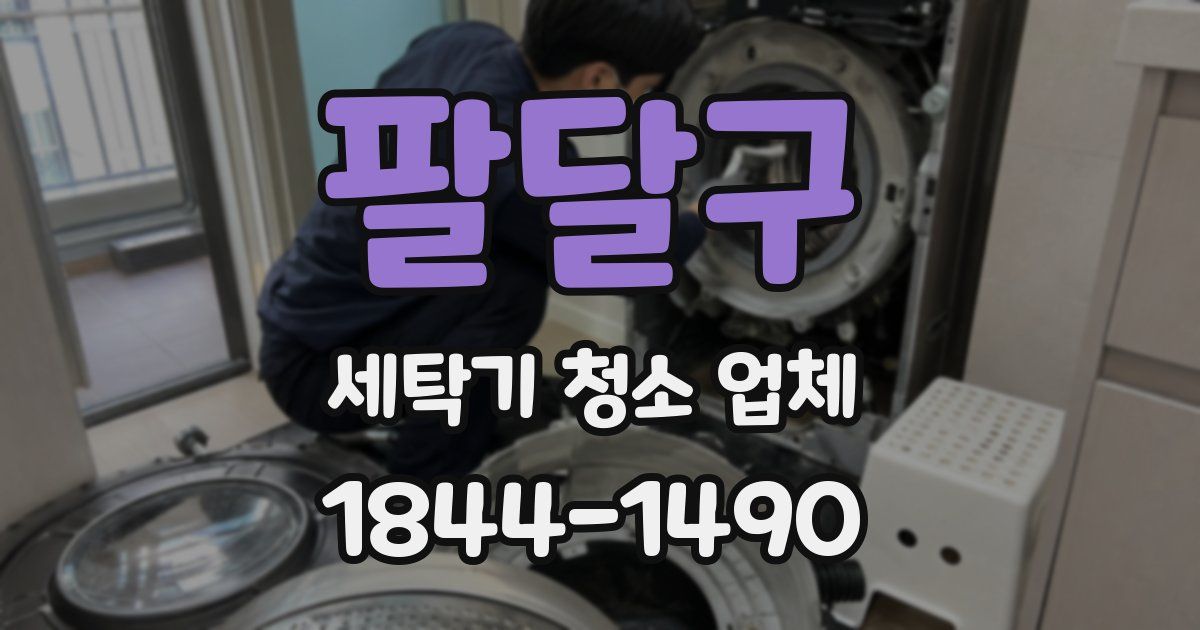 팔달구 세탁기 청소 업체