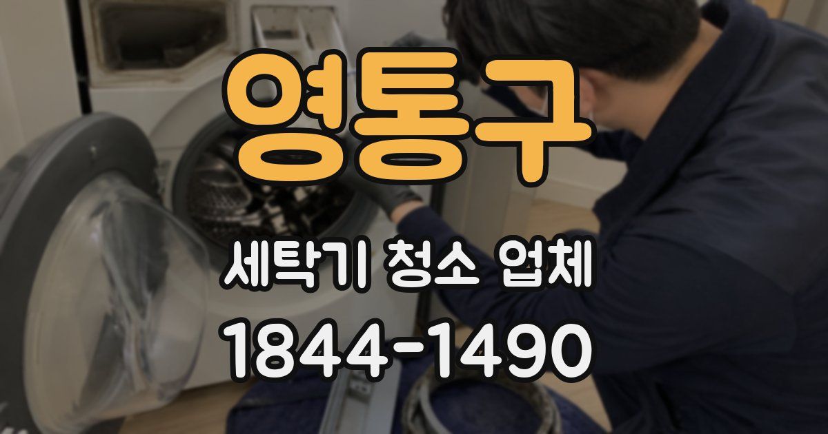 영통구 세탁기 청소 업체