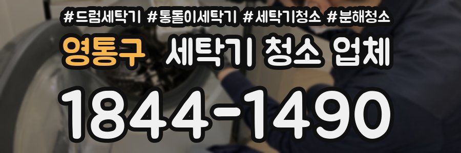 영통구 세탁기 청소 업체