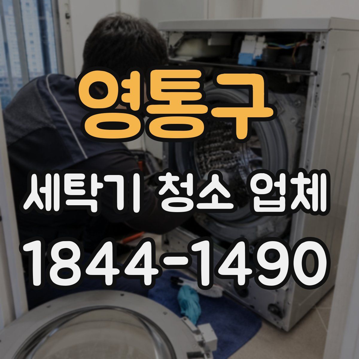 영통구 세탁기 청소 업체