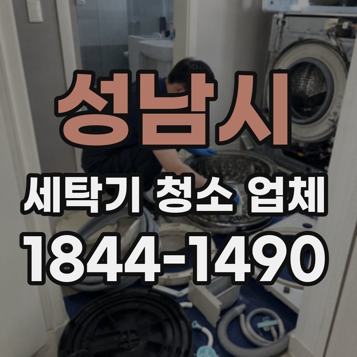 성남시 세탁기 청소 업체