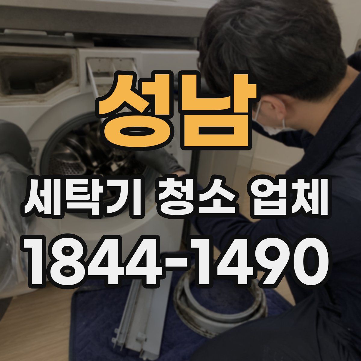 성남 세탁기 청소 업체