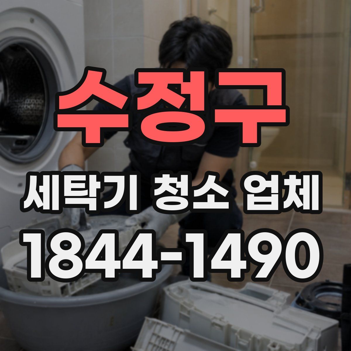 수정구 세탁기 청소 업체