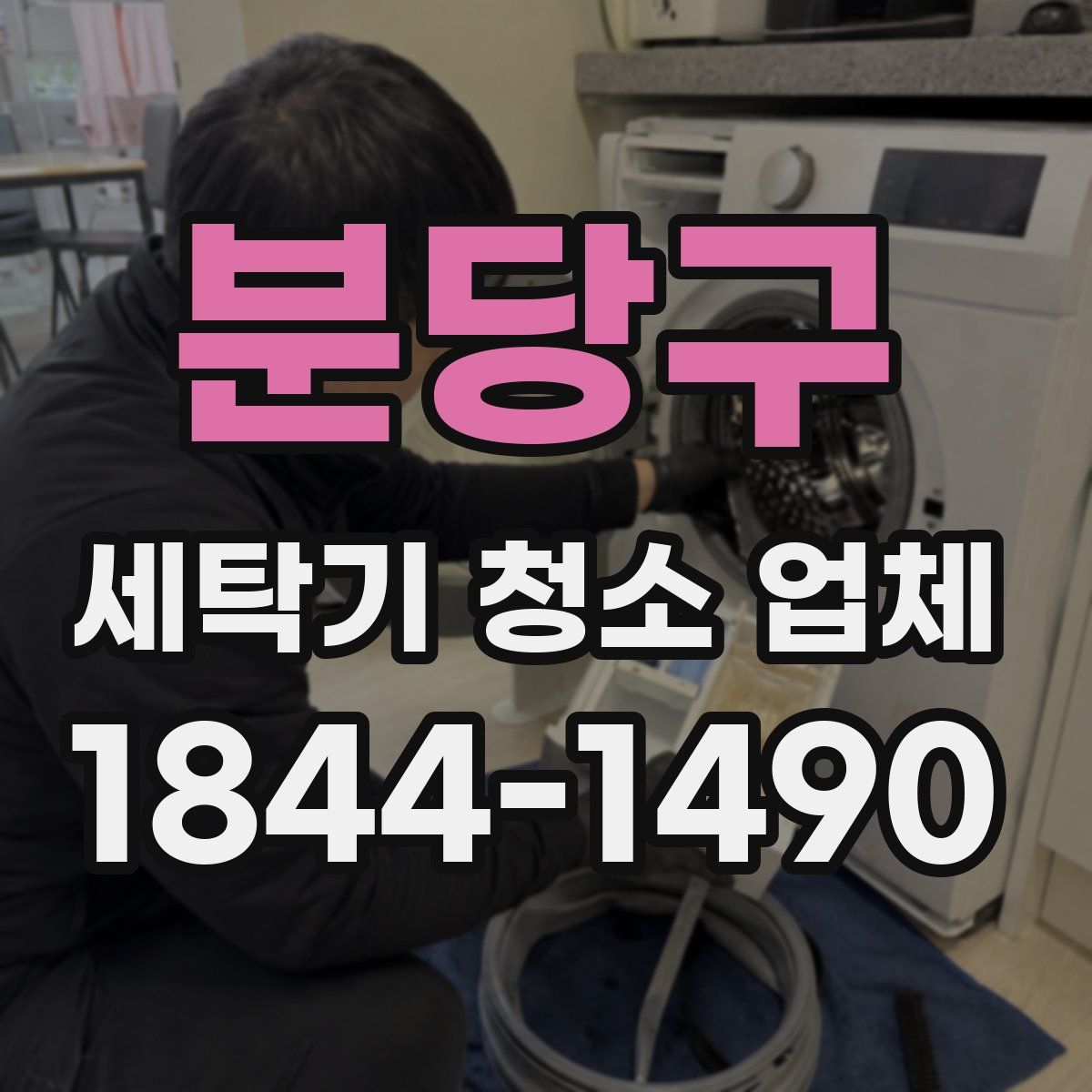 분당구 세탁기 청소 업체