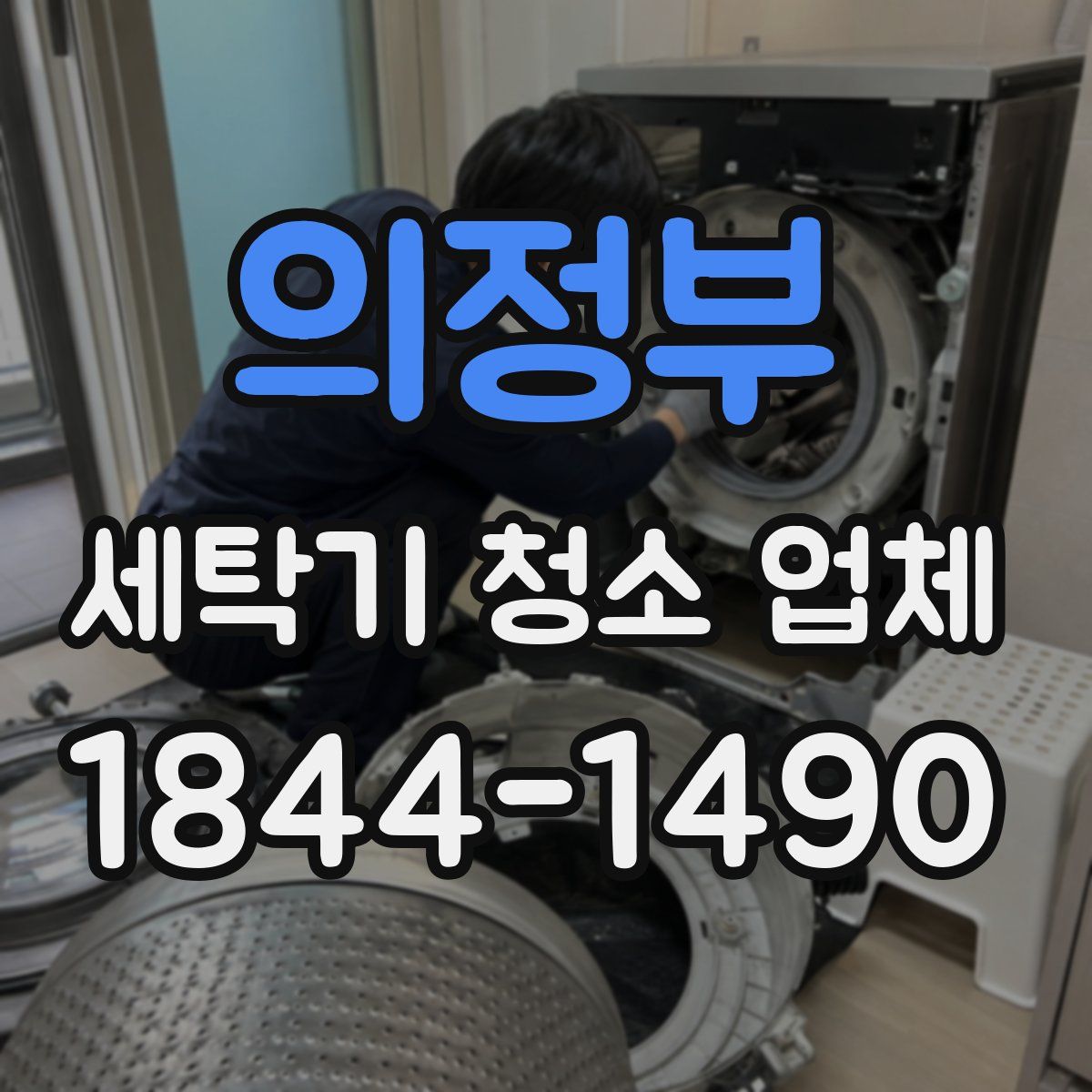 의정부 세탁기 청소 업체