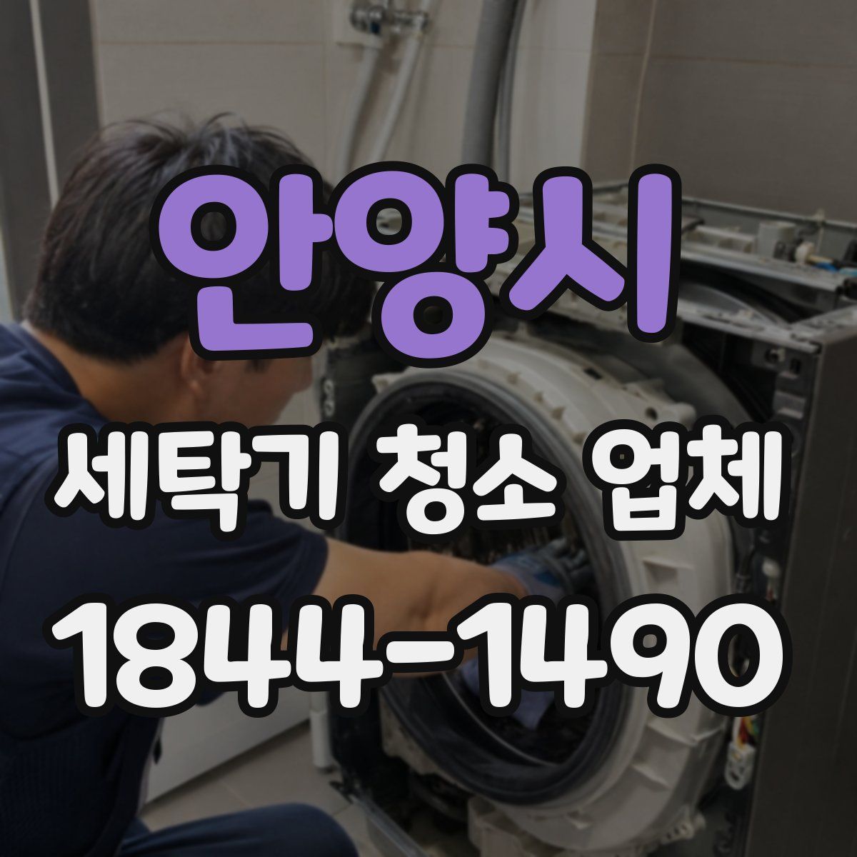 안양시 세탁기 청소 업체