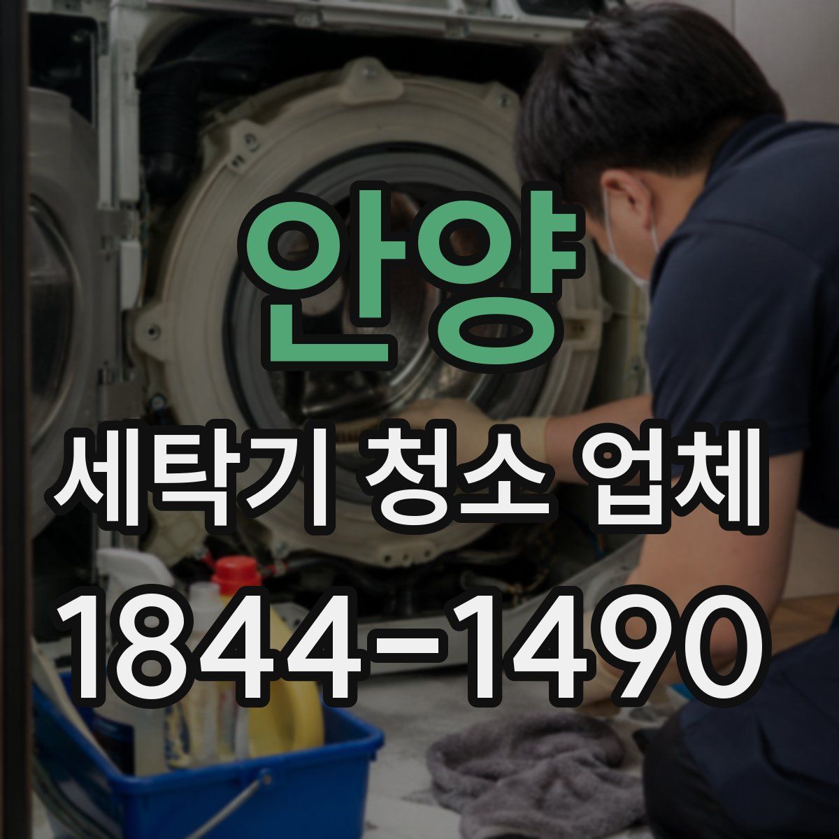 안양 세탁기 청소 업체