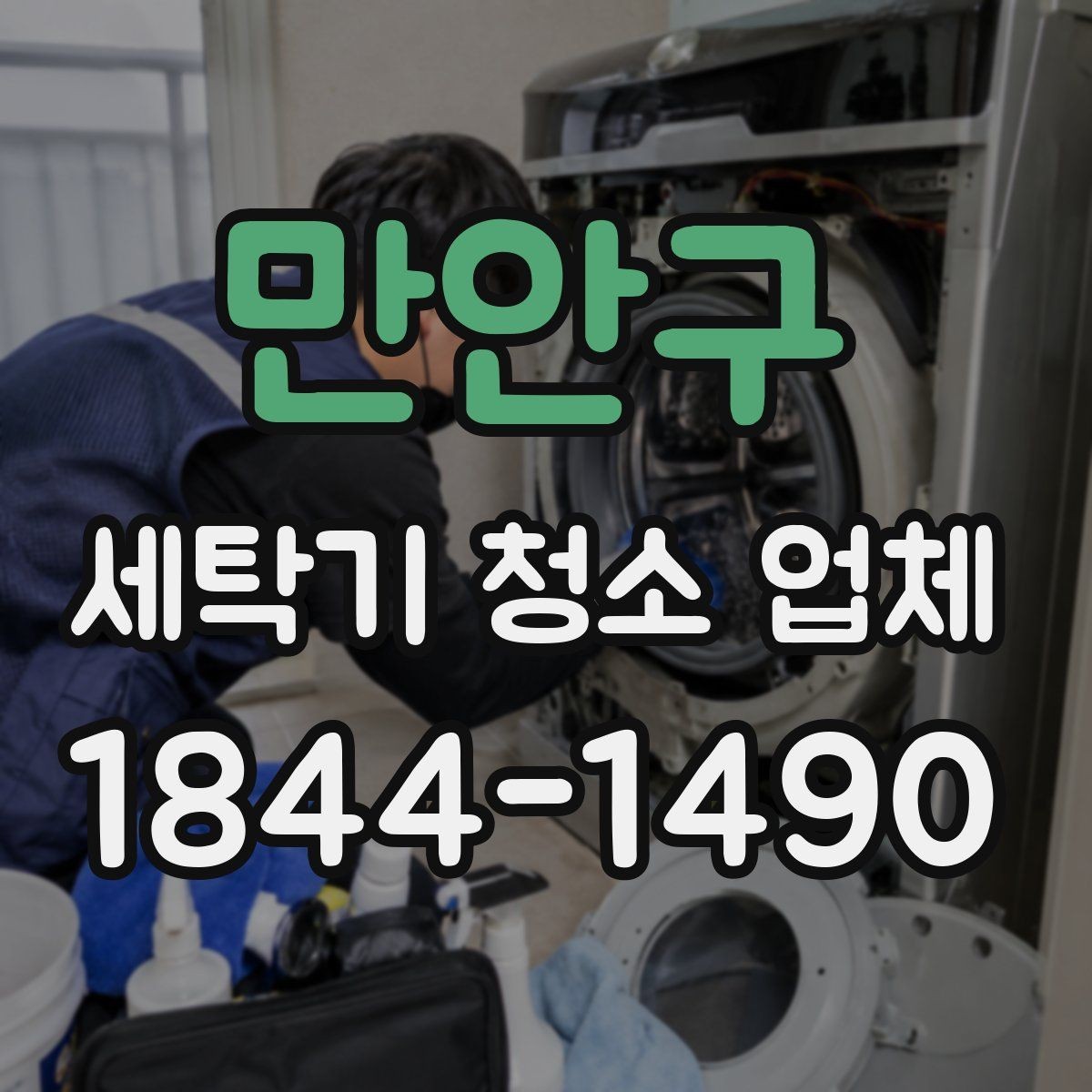 만안구 세탁기 청소 업체 드럼 고무패킹과 필터 관리가 중요한 이유