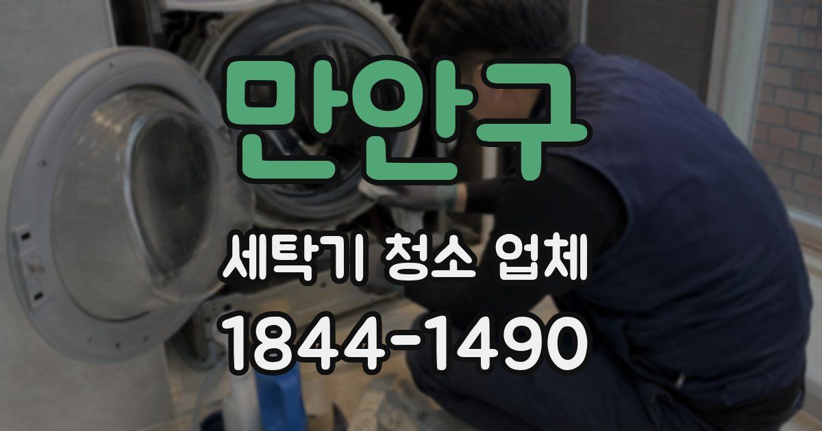 만안구 세탁기 청소 업체