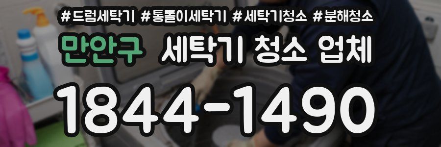 만안구 세탁기 청소 업체