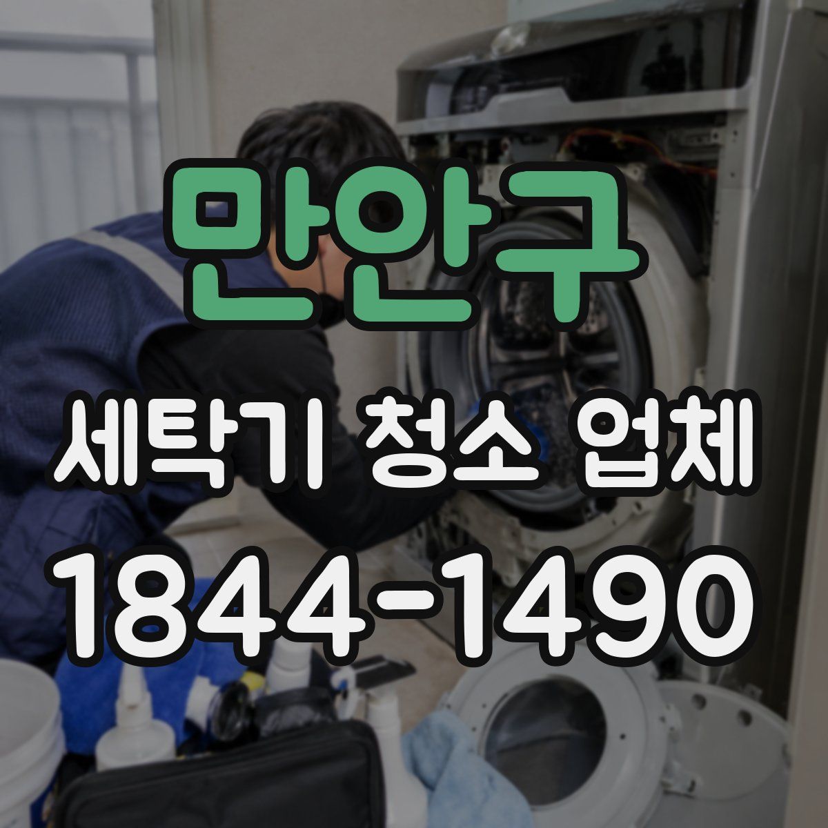 만안구 세탁기 청소 업체