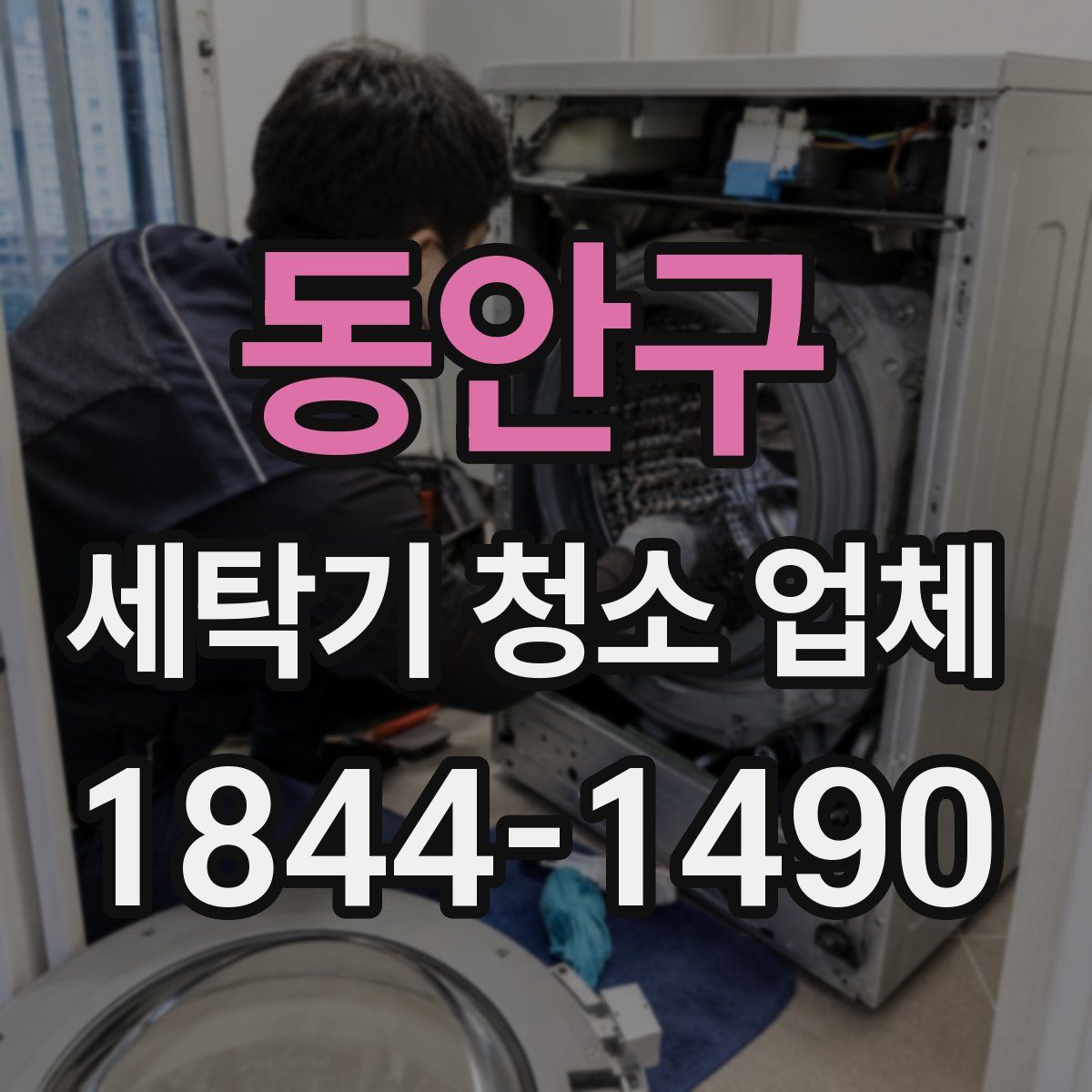 동안구 세탁기 청소 업체