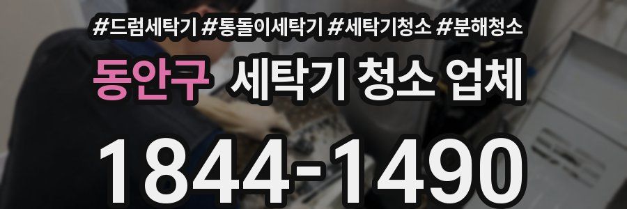 동안구 세탁기 청소 업체