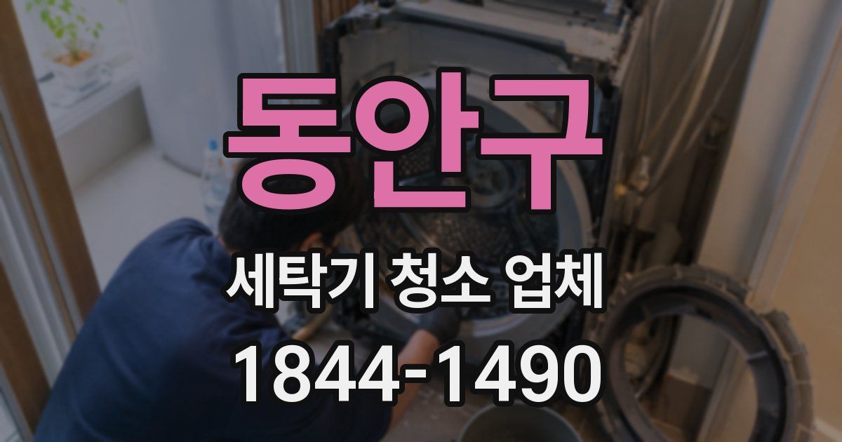 동안구 세탁기 청소 업체