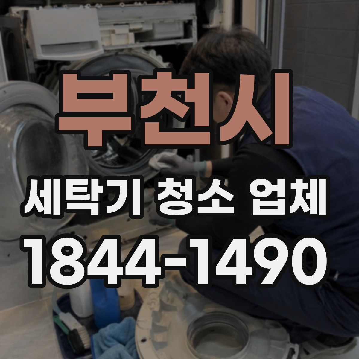 부천시 세탁기 청소 업체
