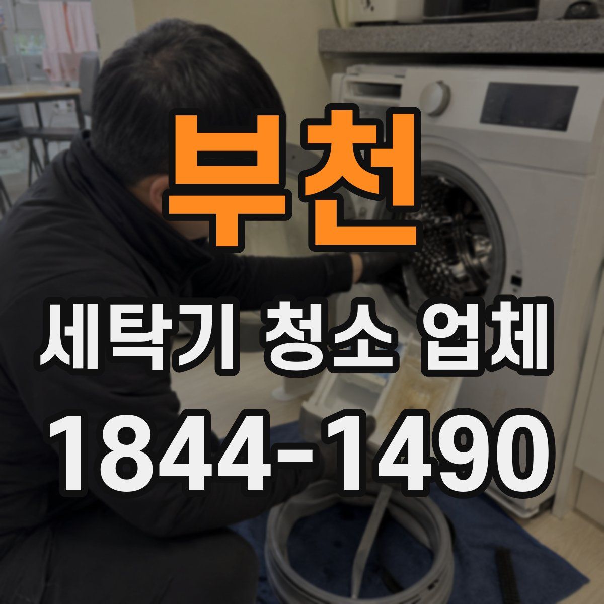 부천 세탁기 청소 업체
